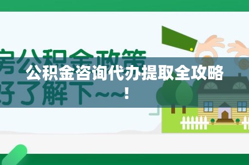 桐城公积金咨询代办提取全攻略！