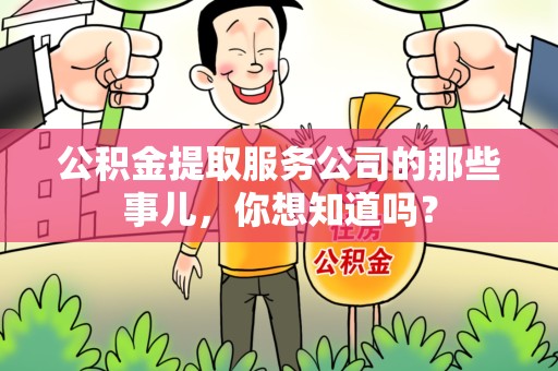 桐城公积金提取服务公司的那些事儿，你想知道吗？