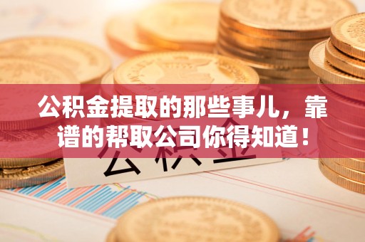 桐城公积金提取的那些事儿,靠谱的帮取公司你得知道! 桐城公积金提取的那些事儿,靠谱的帮取公司你得知道!