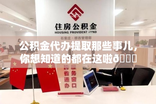 桐城公积金代办提取那些事儿，你想知道的都在这啦😉