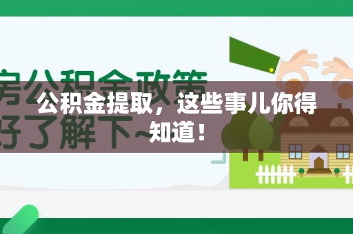 桐城公积金提取，这些事儿你得知道！