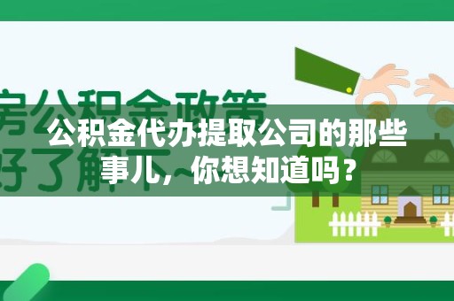 桐城公积金代办提取公司的那些事儿，你想知道吗？
