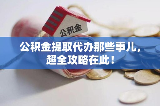 桐城公积金提取代办那些事儿,超全攻略在此! 桐城公积金提取代办那些事儿,超全攻略在此!