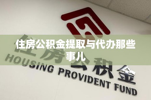 桐城住房公积金提取与代办那些事儿
