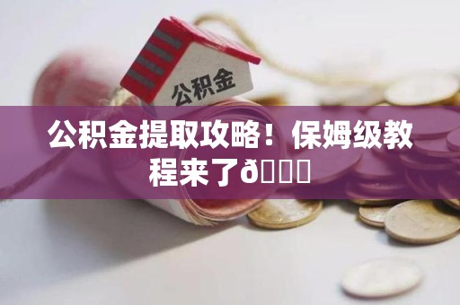 桐城公积金提取攻略！保姆级教程来了😎