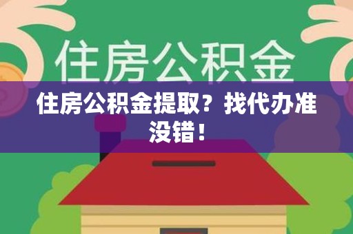 桐城住房公积金提取？找代办准没错！