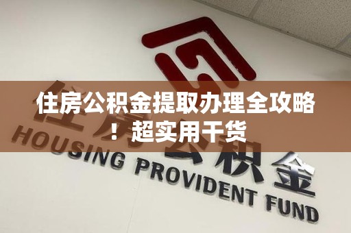 桐城住房公积金提取办理全攻略！超实用干货