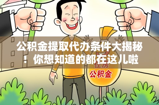 桐城公积金提取代办条件大揭秘！你想知道的都在这儿啦