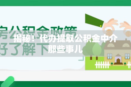 桐城揭秘！代办提取公积金中介那些事儿